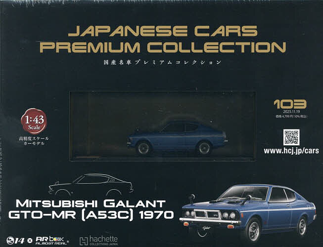 国産名車プレミアムコレクション全国版 ２０２５年１１月１９日号 （アシェット・コレクションズ・ジャパン）の商品画像