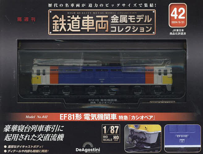 鉄道車両金属モデルコレクション全国版 ２０２４年５月２１日号 （デアゴスティーニ・ジャパン）の商品画像