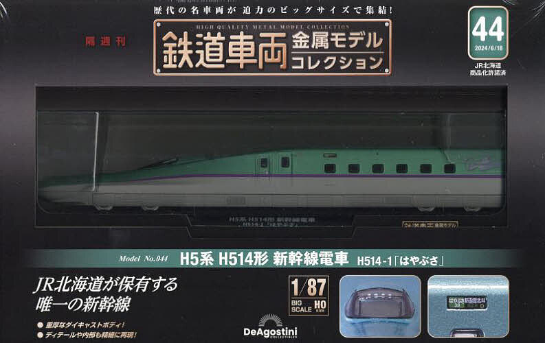 鉄道車両金属モデルコレクション全国版 ２０２４年６月１８日号 （デアゴスティーニ・ジャパン）の商品画像