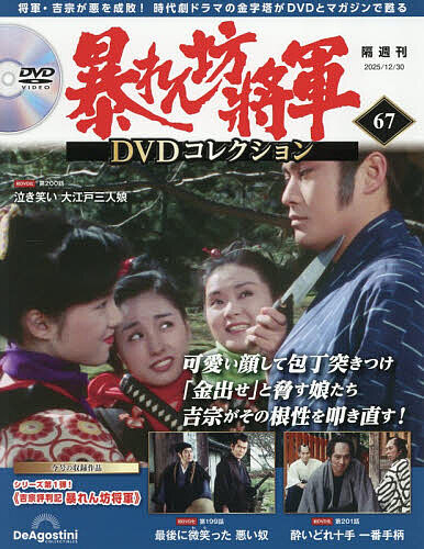暴れん坊将軍ＤＶＤコレクション全国版 ２０２５年１２月３０日号 （デアゴスティーニ・ジャパン）の商品画像