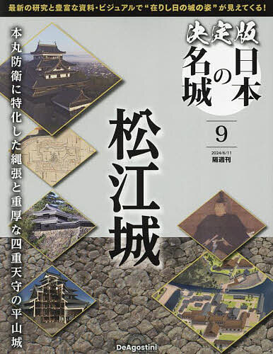 決定版日本の名城全国版 ２０２４年６月１１日号 （デアゴスティーニ・ジャパン）の商品画像