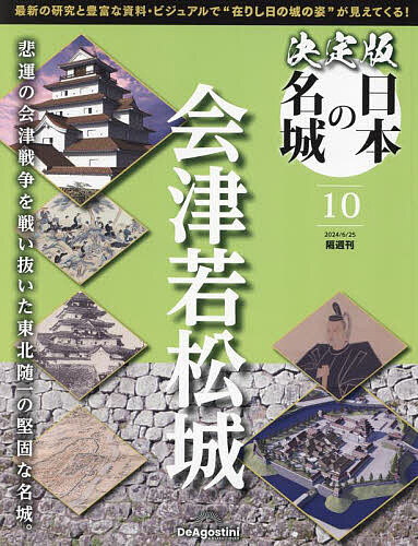 決定版日本の名城全国版 ２０２４年６月２５日号 （デアゴスティーニ・ジャパン）の商品画像