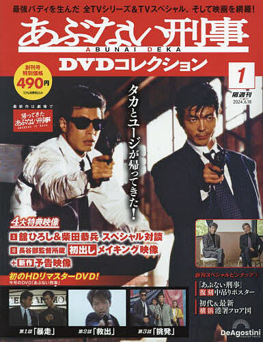 あぶない刑事ＤＶＤコレクション全国版 ２０２４年６月１８日号 （デアゴスティーニ・ジャパン）の商品画像