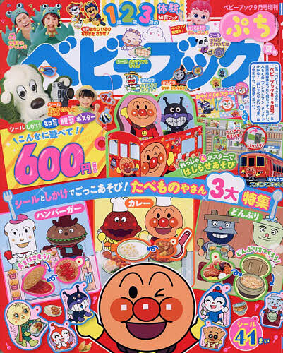 ベビーブック増刊 ベビーブックぷち ２０２６年９月号 （小学館）の商品画像