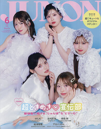 ジュノン増 ジュノン６月号臨時増刊　超ときめき・宣伝部　ｃｏｖｅｒ　ｖｅｒｓｉｏｎ ２０２６年６月号 （主婦と生活社）の商品画像