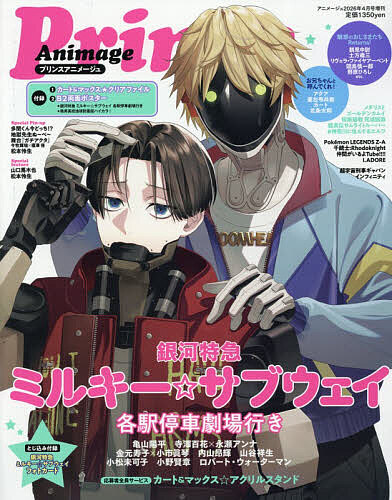アニメージュ増刊 アニメージュ増刊２０２６年４月号　プリンスアニメージュ ２０２６年４月号 （徳間書店）の商品画像