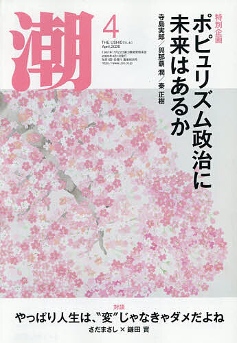 潮 ２０２６年４月号 （潮出版社）の商品画像