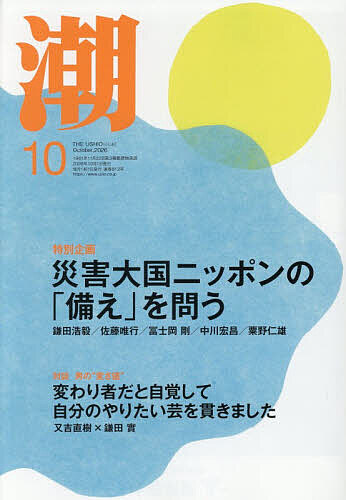潮 ２０２６年１０月号 （潮出版社）の商品画像
