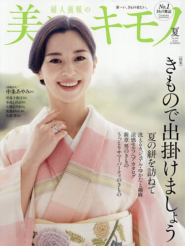 美しいキモノ増刊 美しいキモノ7月号増刊 美しいキモノ 2025年夏
