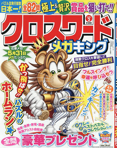 クロスワードキング増刊 クロスワードメガキング　２ ２０２６年４月号 （ジュネット）の商品画像