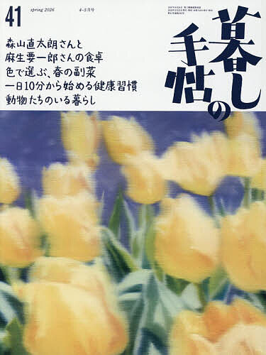 暮しの手帖 ２０２６年４月号 （暮しの手帖社）の商品画像