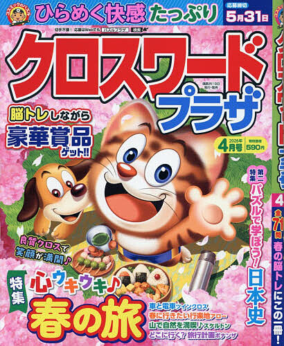 クロスワードプラザ ２０２６年４月号 （コスミック出版）の商品画像