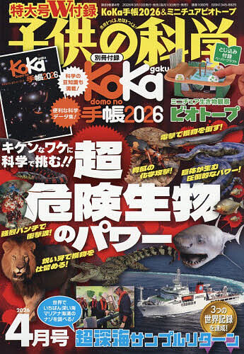 子供の科学 ２０２６年４月号 （誠文堂新光社）の商品画像
