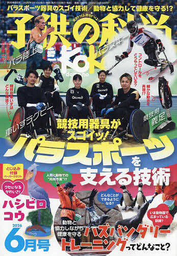 子供の科学 ２０２６年６月号 （誠文堂新光社）の商品画像