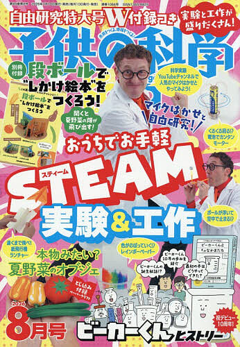 子供の科学 ２０２６年８月号 （誠文堂新光社）の商品画像