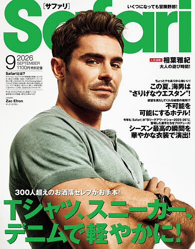 Ｓａｆａｒｉ（サファリ） ２０２６年９月号 （マガジンハウス）の商品画像
