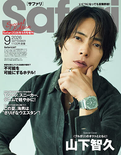 Safari（サファリ） 2025年9月号 （マガジンハウス） 大人