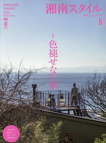 湘南スタイルｍａｇａｚｉｎｅ ２０２６年５月号 （ステレオサウンド）の商品画像