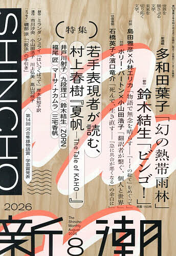 新潮 ２０２６年８月号 （新潮社）の商品画像