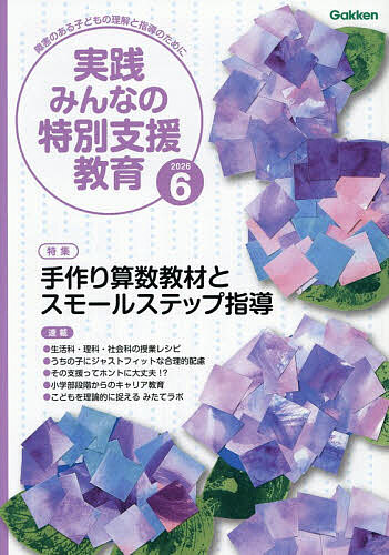 実践みんなの特別支援教育 ２０２６年６月号 （Ｇａｋｋｅｎ）の商品画像