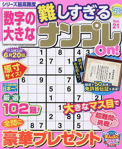 ＳＵＰＥＲナンプレメイトＭｉｎｉ増刊 数字の大きな難しすぎるナンプレＯｎ！　２１ ２０２６年４月号 （マガジンマガジン）の商品画像