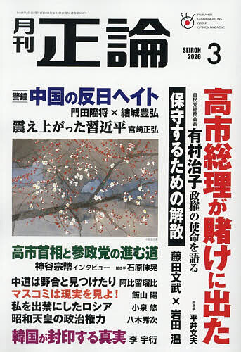 正論 ２０２６年３月号 （日本工業新聞社）の商品画像
