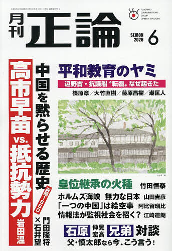 正論 ２０２６年６月号 （日本工業新聞社）の商品画像