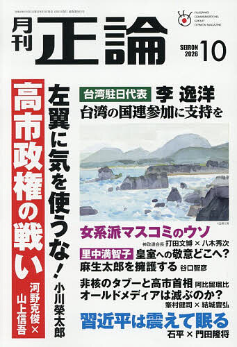 正論 ２０２６年１０月号 （日本工業新聞社）の商品画像