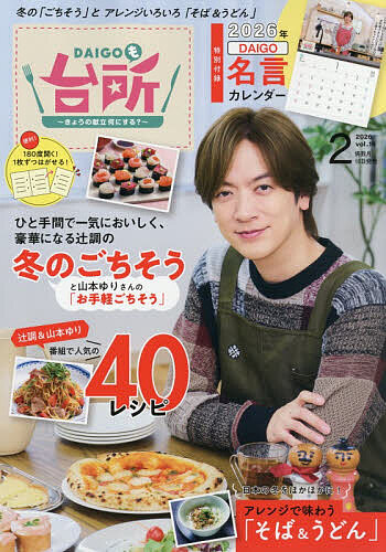 ＤＡＩＧＯも台所 ２０２６年２月号 （ＡＢＣアーク）の商品画像