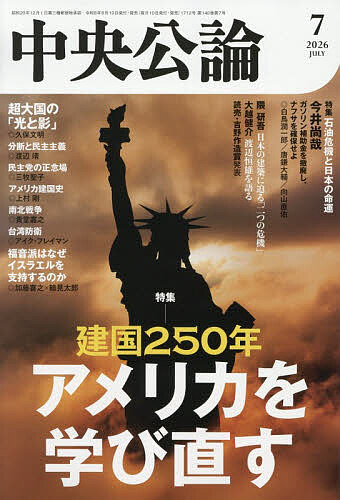 中央公論 ２０２６年７月号 （中央公論新社）の商品画像