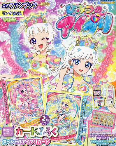 ちゃお増刊 ひみつのアイプリ公式ファンブック　リング６だん ２０２６年３月号 （小学館）の商品画像