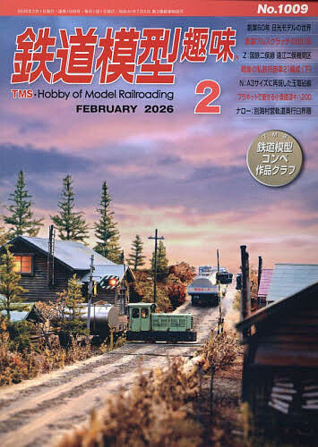 鉄道模型趣味 ２０２６年２月号 （機芸出版社）の商品画像