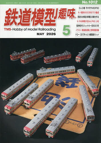 鉄道模型趣味 ２０２６年５月号 （機芸出版社）の商品画像