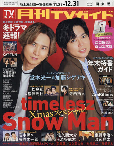 月刊ＴＶガイド関東版 ２０２６年１月号 （東京ニュース通信社）の商品画像
