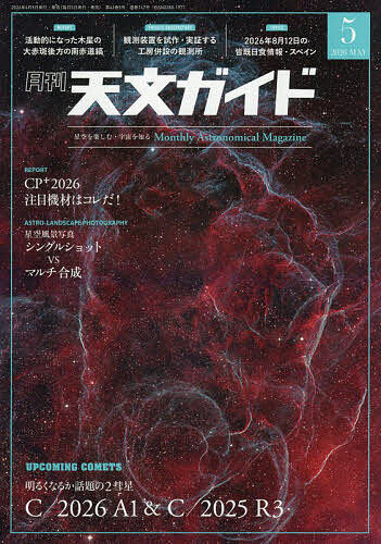 天文ガイド ２０２６年５月号 （誠文堂新光社）の商品画像