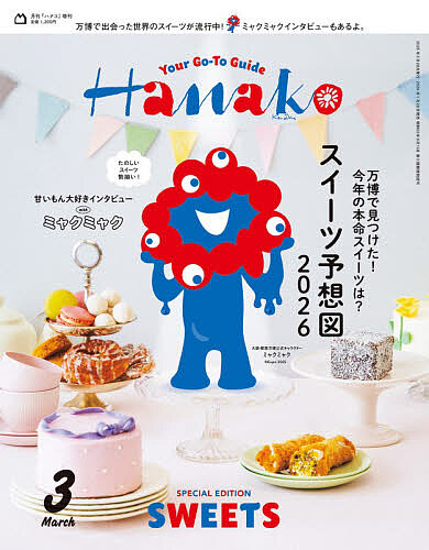 Ｈａｎａｋｏ増刊 Ｈａｎａｋｏ３月号増刊 ２０２６年３月号 （マガジンハウス）の商品画像