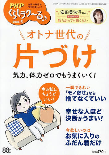 ＰＨＰくらしラク～る♪ ２０２６年５月号 （ＰＨＰ研究所）の商品画像