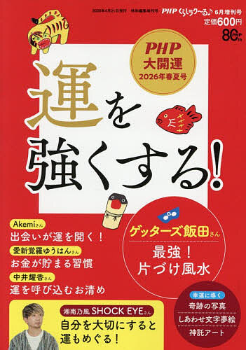 ＰＨＰくらしラク～る♪増 運を強くする！ ２０２６年６月号 （ＰＨＰ研究所）の商品画像