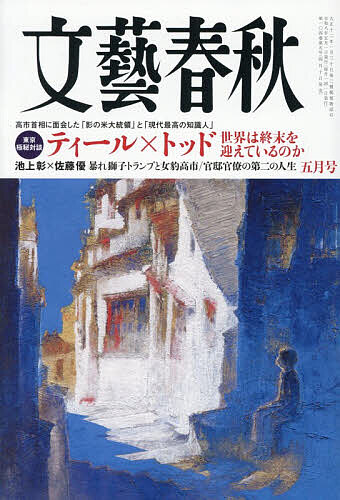 文藝春秋 ２０２６年５月号 （文藝春秋）の商品画像