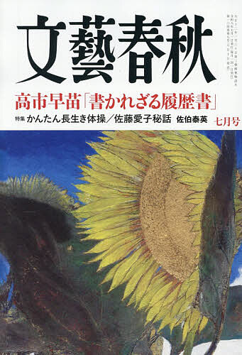 文藝春秋 ２０２６年７月号 （文藝春秋）の商品画像
