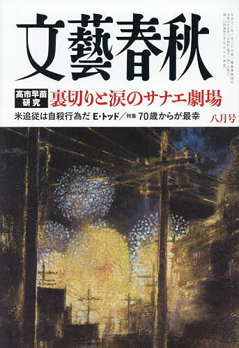文藝春秋 ２０２６年８月号 （文藝春秋）の商品画像