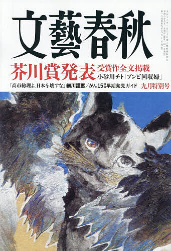 文藝春秋 ２０２６年９月号 （文藝春秋）の商品画像