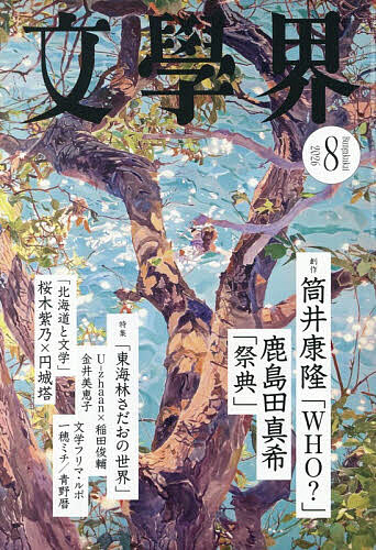 文学界 ２０２６年８月号 （文藝春秋）の商品画像
