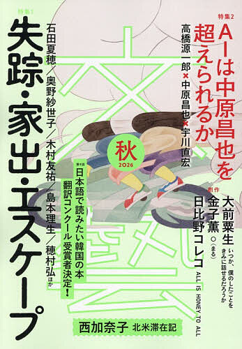 文芸 ２０２６年８月号 （河出書房新社）の商品画像