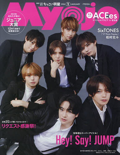 MyoJo（ミョージョー） 2023年12月号 （集英社） ヤング