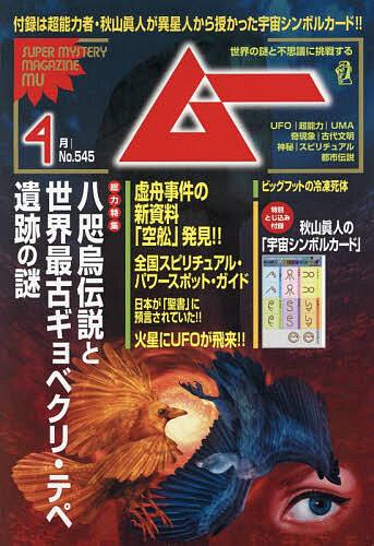 ムー ２０２６年４月号 （ワン・パブリッシング）の商品画像