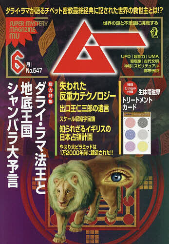 ムー ２０２６年６月号 （ワン・パブリッシング）の商品画像