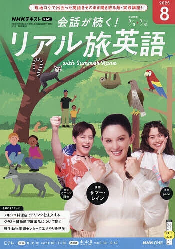 NHKラジオ まいにちフランス語 2025年8月号 （NHK出版