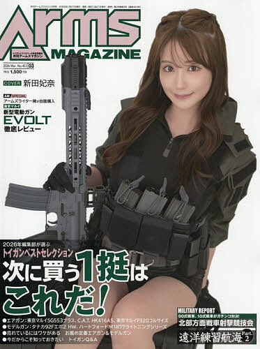 ＡＲＭＳ　ＭＡＧＡＺＩＮＥ ２０２６年３月号 （ホビージャパン）の商品画像