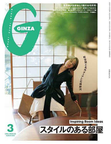 ＧＩＮＺＡ（ギンザ） ２０２６年３月号 （マガジンハウス）の商品画像